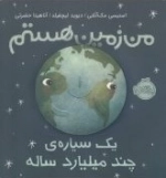 من زمین هستم