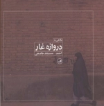 نگاهی به دروازه غار