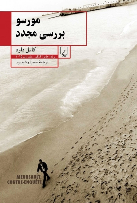 مورسو بررسی مجدد