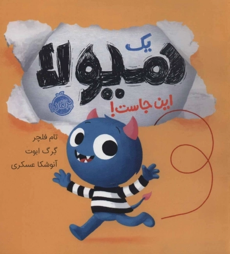 1 هیولا این جاست