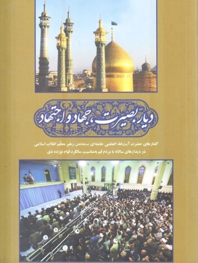 دیار بصیرت جهاد و اجتهاد - گفتارهای حضرت آیت الله العظمی خامنه‌ای مد‌ ظله‌ العالی رهبر معظم انقلاب اسلامی در دیدارهای سالانه با مردم قم به مناسبت سالگرد قیام نوزده دی