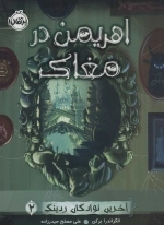 آخرین نوادگان ردینگ 2 - اهریمن در مغاک