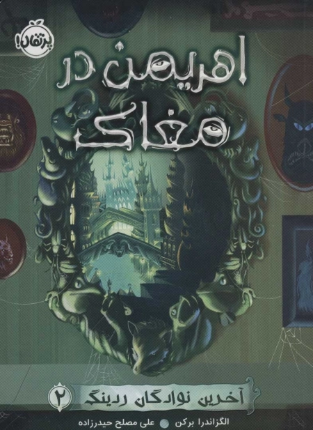 آخرین نوادگان ردینگ 2 - اهریمن در مغاک