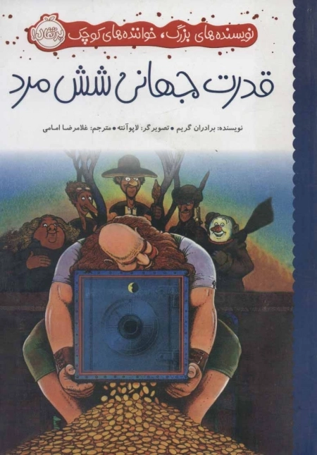 قدرت جهانی شش مرد - نویسنده های بزرگ - خواننده های کوچک