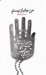 من جانباز نیستم - خاطرات شفاهی احمد پیرحیاتی