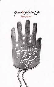 من جانباز نیستم - خاطرات شفاهی احمد پیرحیاتی