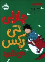 چارلی تی رکس می شود