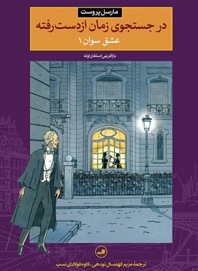 در جستجوی زمان از دست رفته - عشق سوان 1