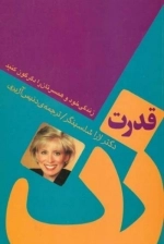 قدرت زن - زندگی خود و همسرتان را دگرگون کنید
