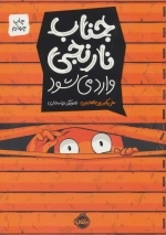 جناب نارنجی وارد می شود