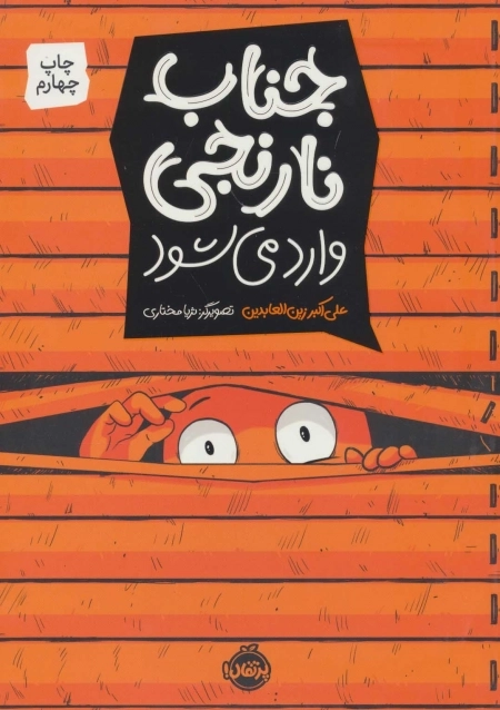 جناب نارنجی وارد می شود