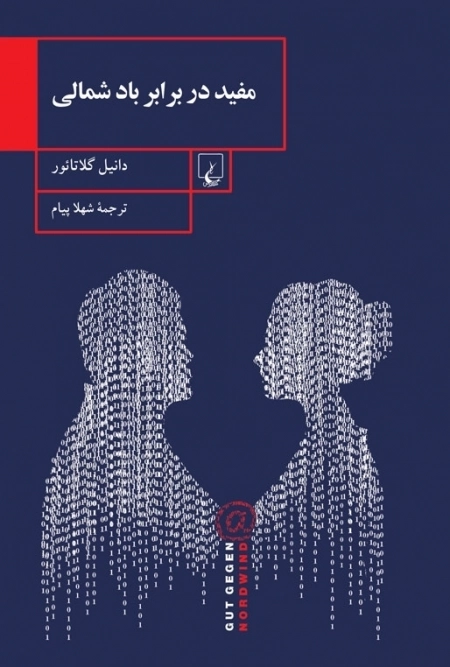 مفید در برابر باد شمالی