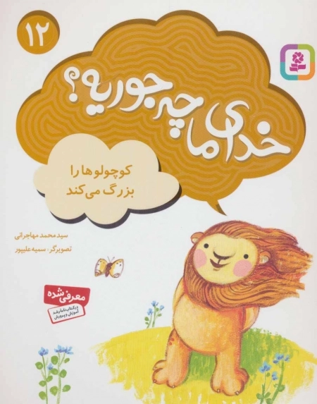 خدای ما چه جوریه؟ 12 - کوچولوها را بزرگ می‌کند