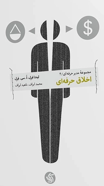 مجموعه مدیر حرفه ای 4- اخلاق حرفه ای
