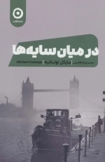 در میان سایه ها