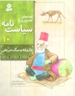 قصه‌های تصویری از سیاست‌نامه 10 - داروغه و سگ مریض