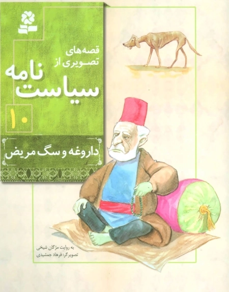 قصه‌های تصویری از سیاست‌نامه 10 - داروغه و سگ مریض