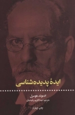 ایده پدیده شناسی