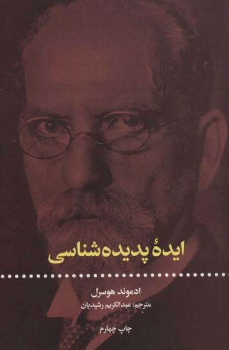 ایده پدیده شناسی