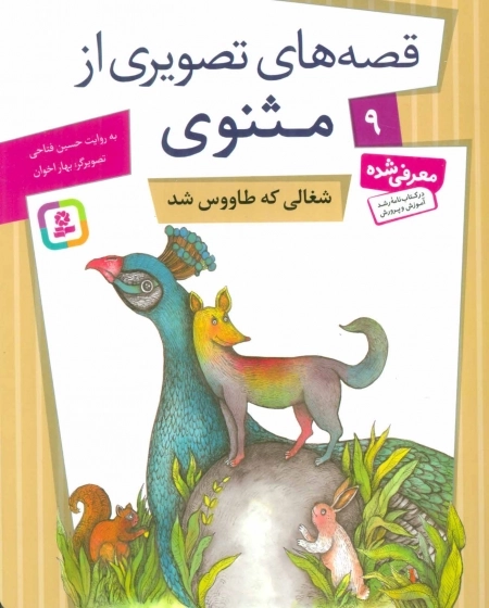 قصه‌های تصویری از مثنوی 9 - شغالی که طاووس شد