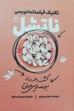 تکنیک فیلمنامه نویسی ناتشل - کشف رمز و راز فیلمنامه نویسی موفق