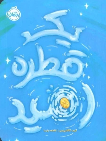 1 قطره امید