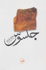 جاسوس