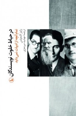 در حیاط خلوت نویسندگان - تمام آنچه از ادبیات نمی دانید