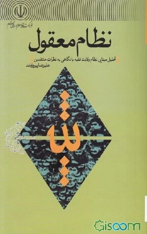 نظام معقول