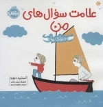 علامت سوال های من -دنیای ما