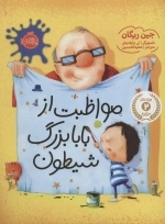 مواظبت از بابابزرگ شیطون