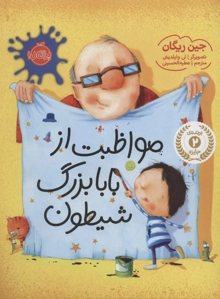 مواظبت از بابابزرگ شیطون