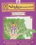 قصه های تصویری از مرزبان نامه 8 - شاهزاده و درخت معجزه گر