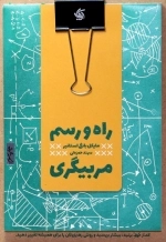 راه و رسم مربیگری - کمتر حرف بزنید بیشتر بپرسید و روش رهبریتان را برای همیشه تغییر دهید