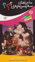 ماجراهای سه پسر بچه ی 16 - چشمه ی جادویی