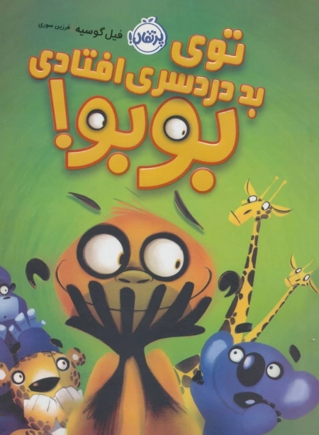 توی بد دردسری افتادی بوبو