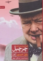چرچیل - قهرمان پیش بینی ناپذیر