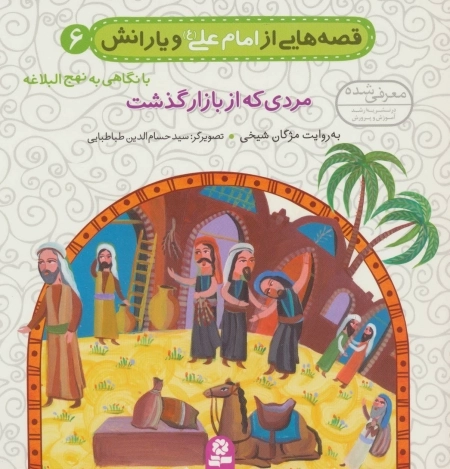 قصه‌هایی از امام علی ع ویارانش 6 - مردی که از بازار گذشت