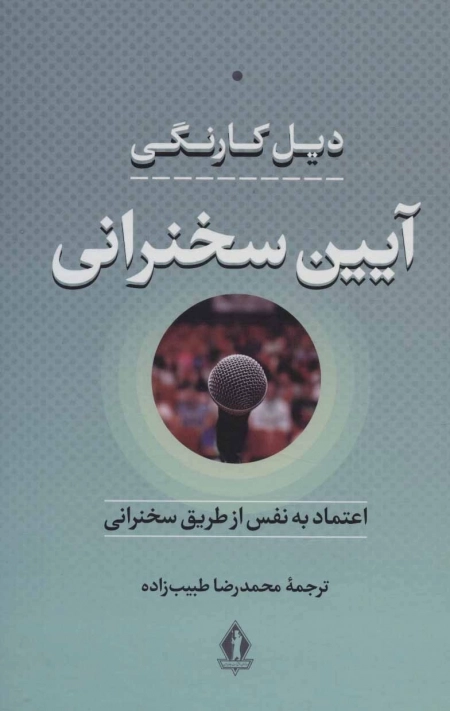 آیین سخنرانی - اعتماد به نفس از طریق سخنرانی