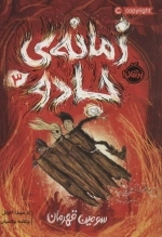 زمانه ی جادو 3 - سومین قهرمان