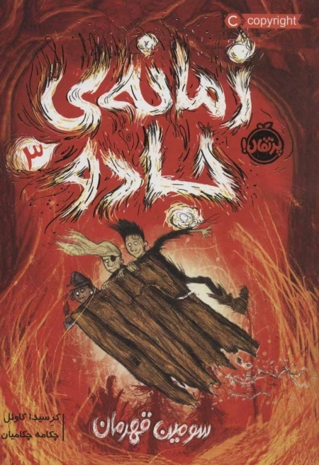 زمانه ی جادو 3 - سومین قهرمان