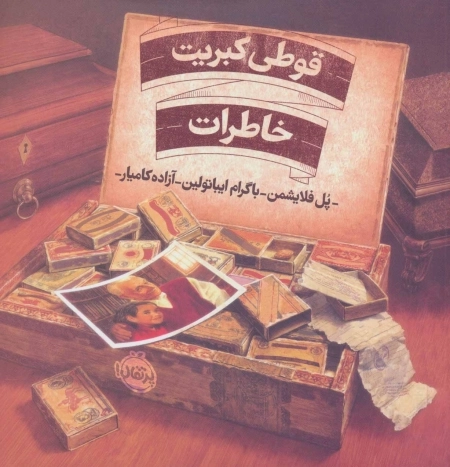 قوطی کبریت خاطرات