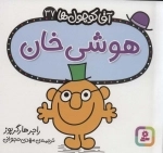 آقا کوچول ها37 - هوشی خان