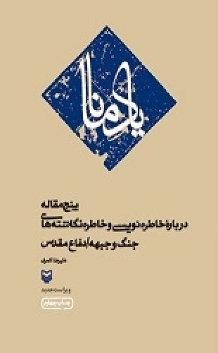 یاد مانا