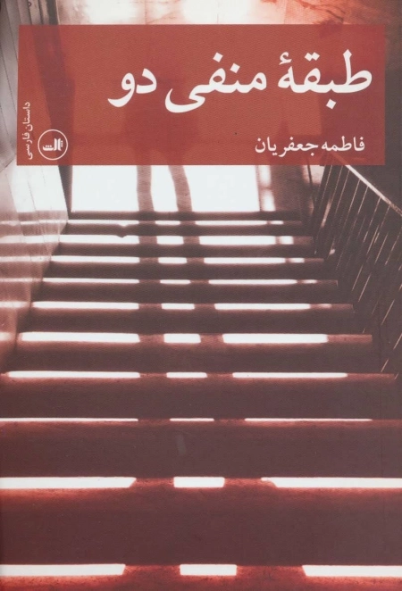 طبقه منفی دو - داستان فارسی