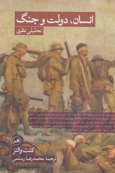 انسان دولت و جنگ - تحلیلی نظری