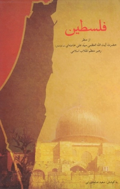 فلسطین : از منظر حضرت آیت الله العظمی سید علی خامنه ای (مد ظله العالی) رهبر معظم انقلاب اسلامی