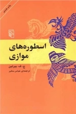 اسطوره های موازی