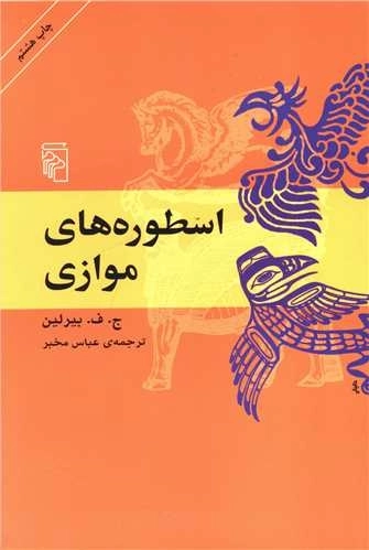 اسطوره های موازی