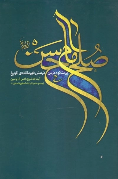 صلح امام حسن علیه‌السلام - پر شکوه‌ترین نرمش قهرمانانه‌ی تاریخ